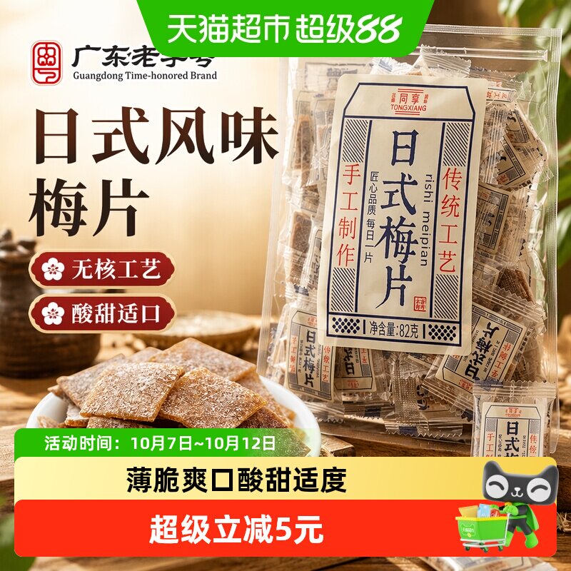 同享日式梅片无核青梅子话梅肉蜜饯果干果脯独立小包酸甜孕妇零食
