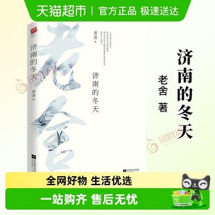 济南 散文选编合集现当代文学随笔课外小说新华书店 冬天老舍经典