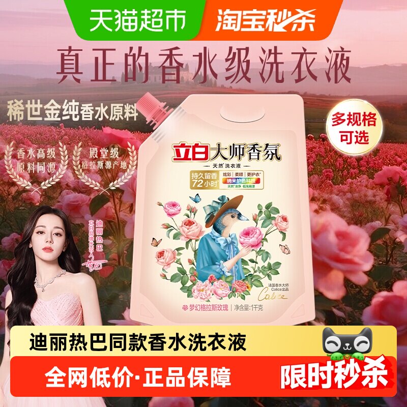 【迪丽热巴同款】立白大师香氛洗衣液持久留香护色洁净柔顺补充装