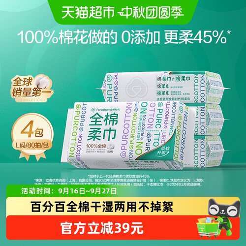 全棉时代纯棉柔巾干湿两用4包