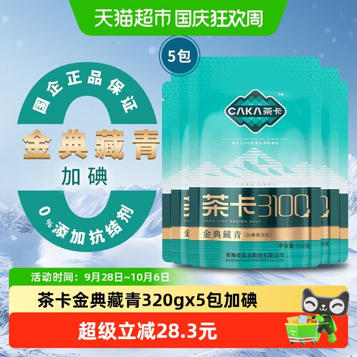 茶卡金典藏青盐食盐