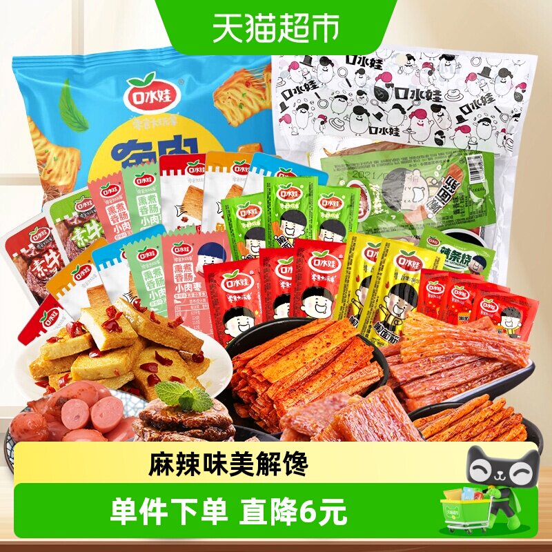 口水娃香辣麻辣聚会零食礼包辣条小香肠素牛排鱼豆腐豆干小吃