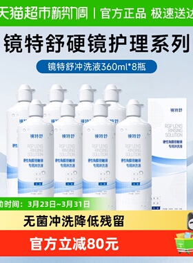 顺丰包邮欧普康视镜特舒OK硬角膜塑形隐形眼镜冲洗液360ml*8护理