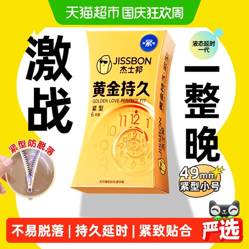 杰士邦黄金持久紧型避孕套