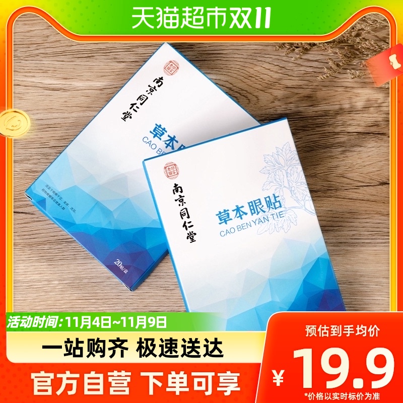 南京同仁堂艾草护眼贴冷敷缓解眼疲劳睡眠成人儿童眼干涩保护视力怎么看?