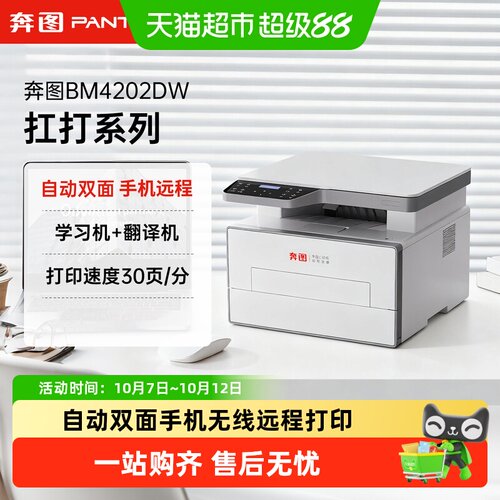 奔图BM4202DW自动双面激光打印机