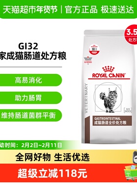 皇家成猫肠道处方粮 GI32/3.5kg呵护肠胃呕吐软便拉稀