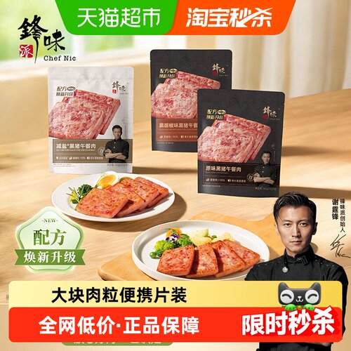 锋味派黑猪午餐肉大块肉粒锁鲜