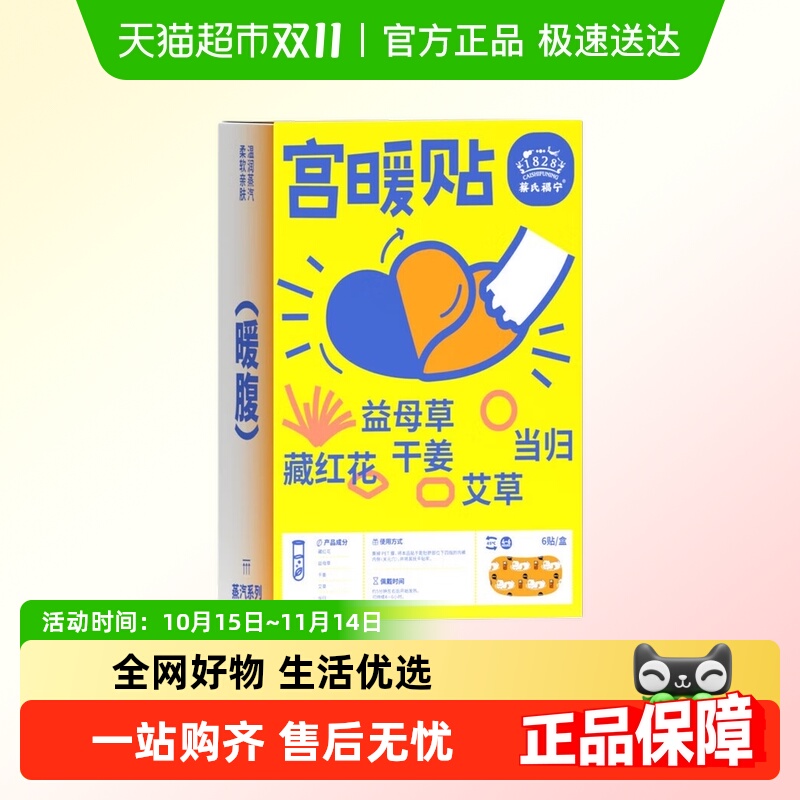 蔡氏福宁无纺布腰颈通用暖贴