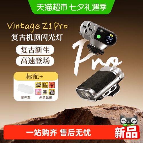 唯卓仕VintageZ1Pro相机闪光灯