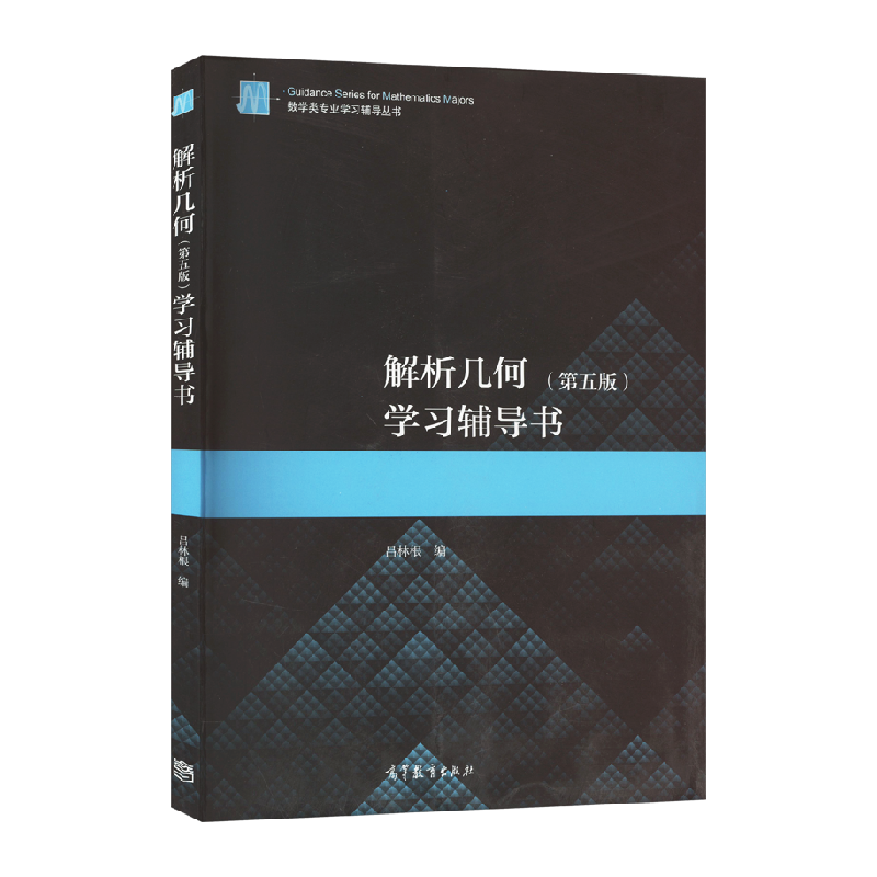 解析几何(第5版)学习辅导书