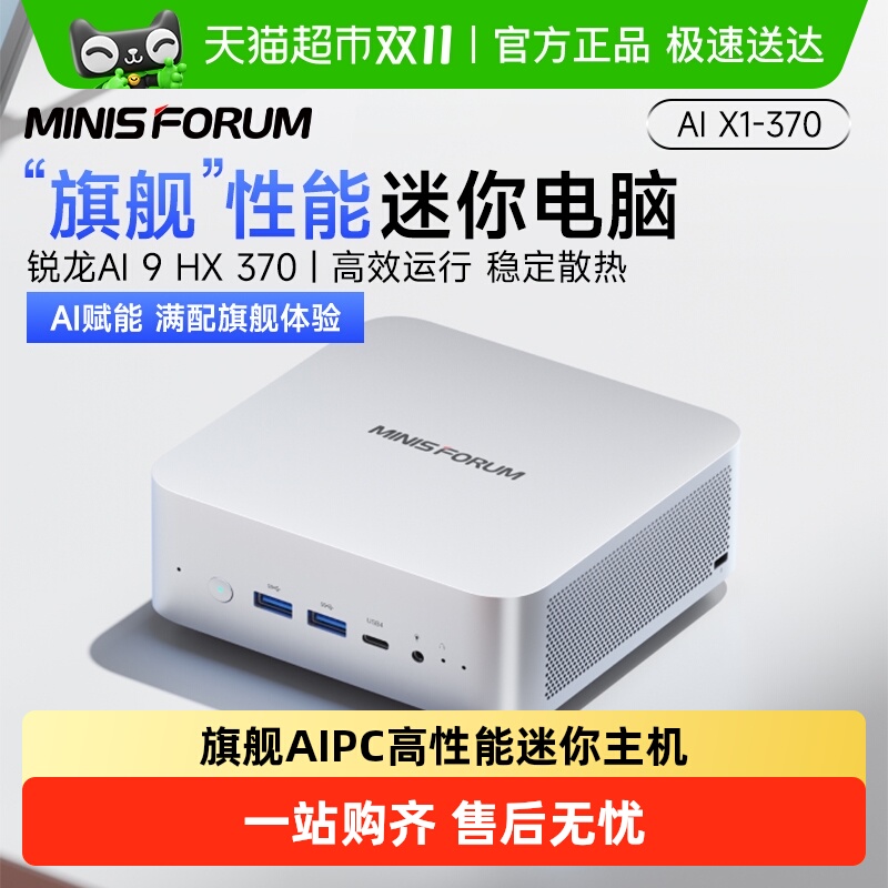 MINISFORUMAI9HX370迷你主机