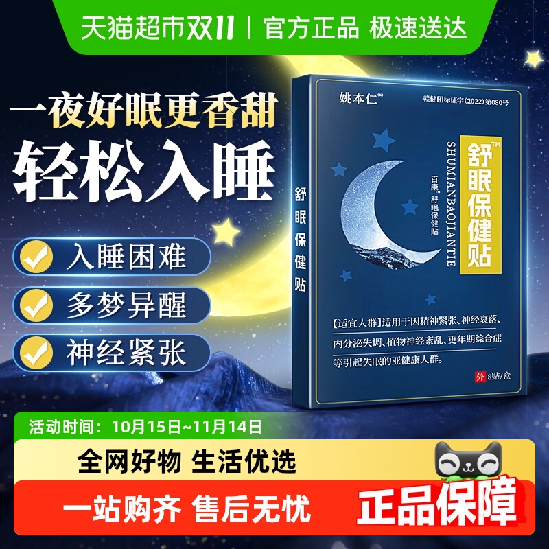 姚本仁失眠保健贴安神舒眠