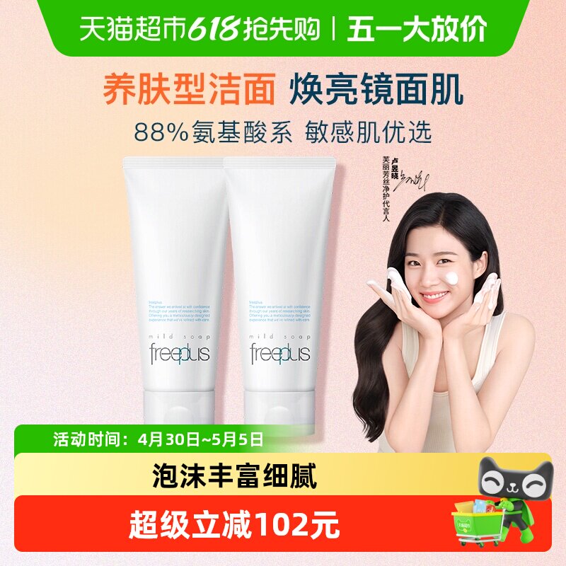 【下拉领淘金币更优惠】Freeplus/芙丽芳丝氨基酸系洁面乳100g*2