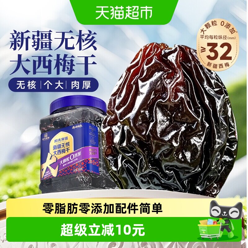 阳光南疆新疆无核大西梅果干500g罐装独立包装无添加蔗糖孕妇零食