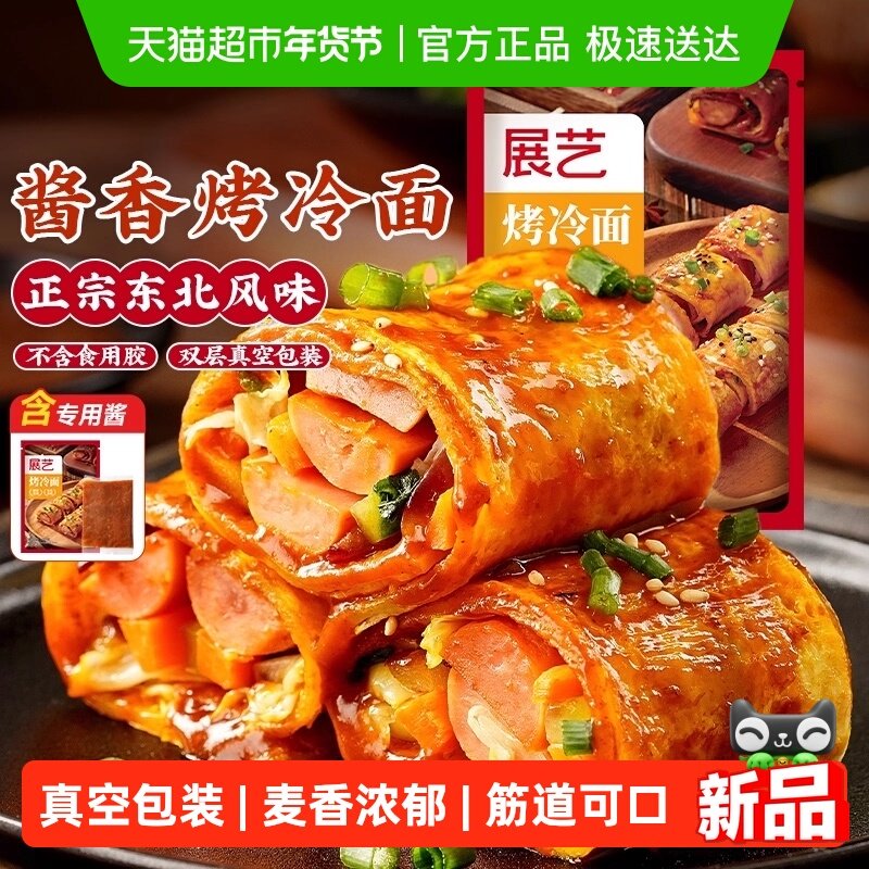 展艺东北正宗特色烤冷面片含专用调味酱家庭自制早餐方便食品小吃,粮油调味/速食/干货/烘焙,其它原料,淘宝优惠券,粉丝福利购,淘宝优惠卷