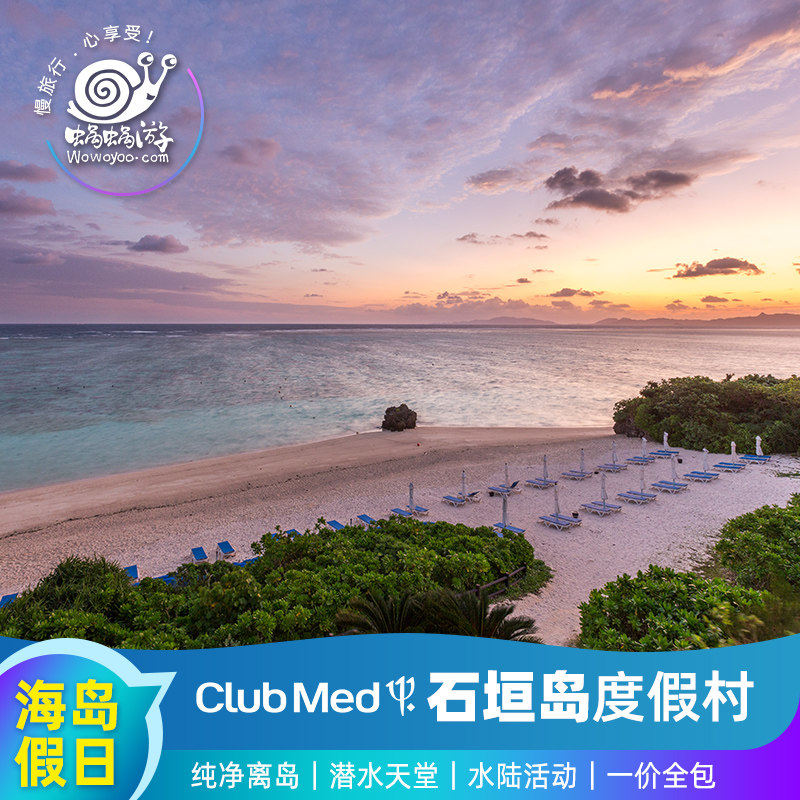 【双11】ClubMed石垣岛度假村亲子酒店日本冲绳海岛旅游一价全包