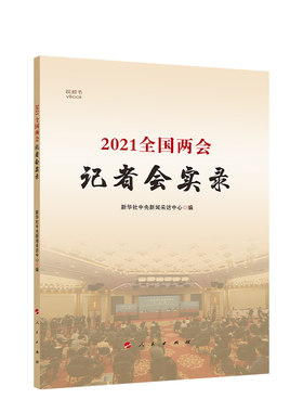 RT现货速发 2021全国记者会实录9787010232584 新华社中央新闻采访中心人民出版社政治书籍