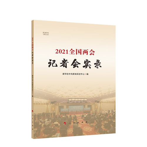 RT现货速发 2021全国记者会实录9787010232584 新华社中央新闻采访中心人民出版社政治书籍