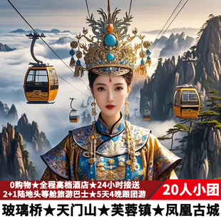 20人小团—长沙张家界旅游5天4晚纯玩跟团游天门山芙蓉镇凤凰古城