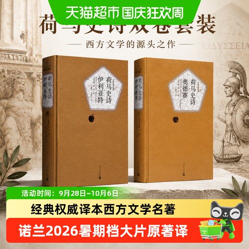 新华文轩荷马史诗经典权威译本