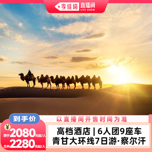【李佳琦直播间88大促场】青甘大环线7日6人9座察尔汗黑独山旅游