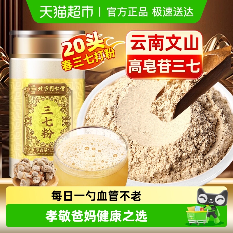 北京同仁堂三七粉云南文山超细三七粉纯三七粉田七粉三七头打粉