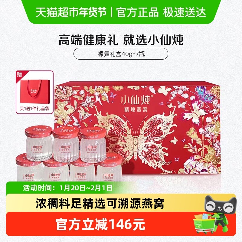 【年货礼盒】小仙炖精炖燕窝蝶舞礼盒40g7瓶即食滋补品送长辈孕妇,传统滋补营养品,鲜炖即食燕窝,淘宝优惠券,粉丝福利购,淘宝优惠卷
