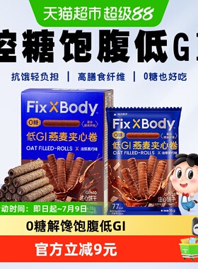 旺旺FixXBody燕麦卷醇香黑巧可可味夹心饼干粗粮饼干休闲零食