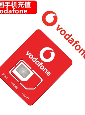 德国Vodafone手机充值 Germany沃达丰电话卡号码 直充