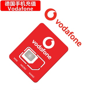 德国Vodafone手机充值 Germany沃达丰电话卡号码 直充