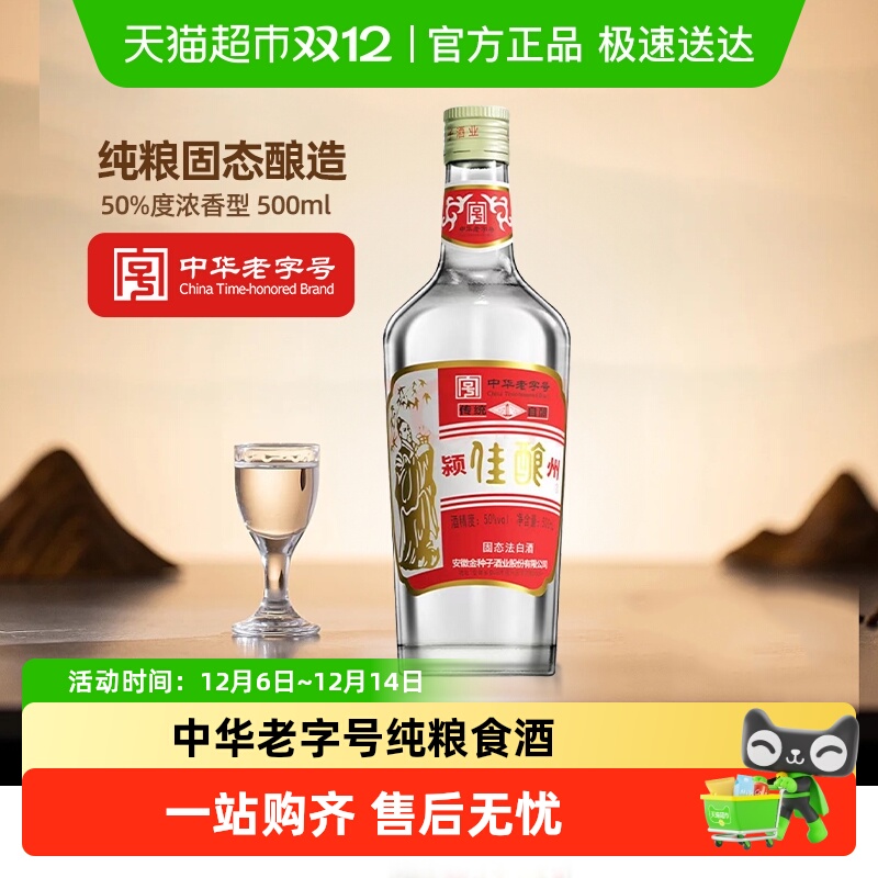 金种子酒颍州佳酿50度浓香型白酒中华老字号光瓶口粮酒