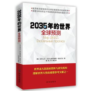 当当网 2035年的世界：全球预测  亚历山大·亚历山德罗维奇·登金 时事出版社 正版书籍