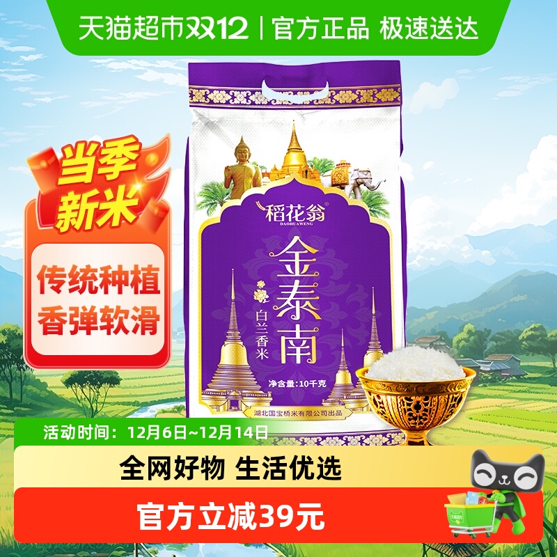 国宝桥米稻花翁白兰香米大米10kg