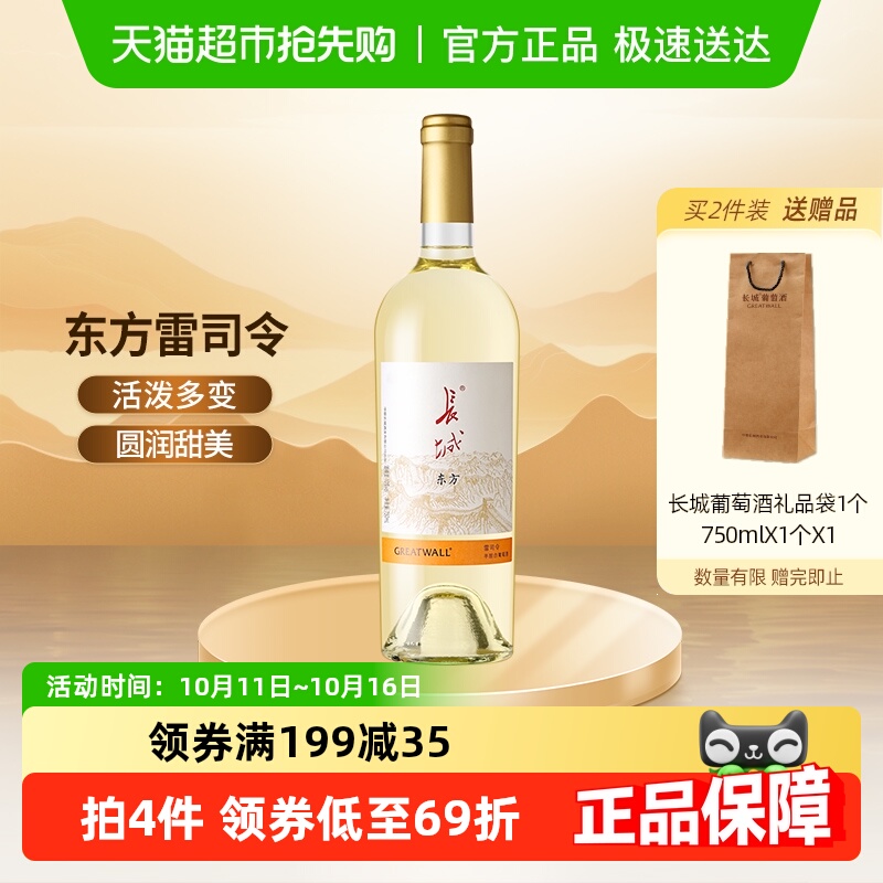 长城东方雷司令半甜白葡萄酒国产红酒单支晚安微醺酒
