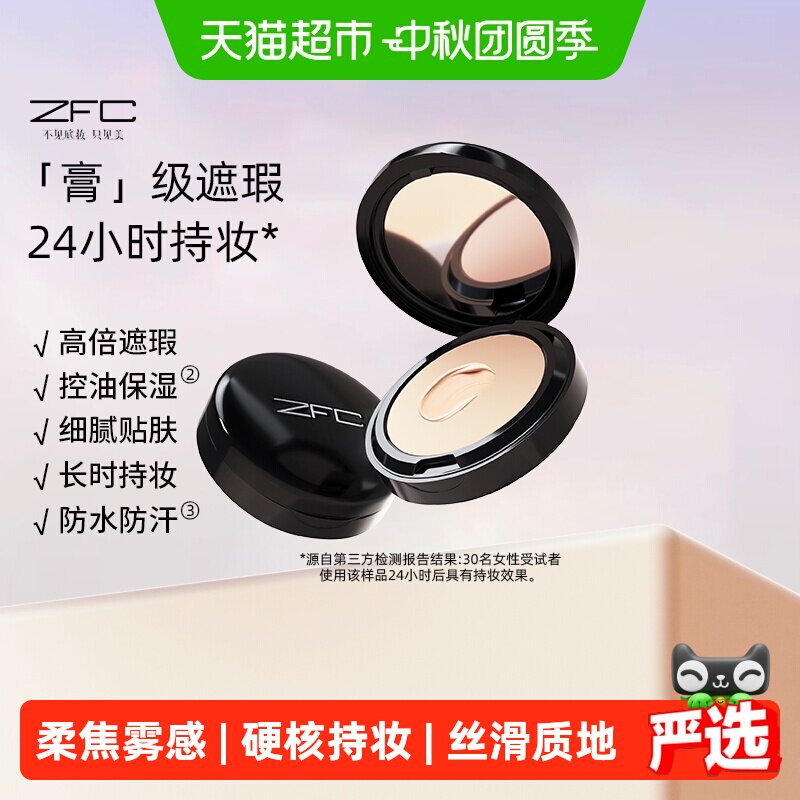 ZFC无痕控油持久粉底膏图片