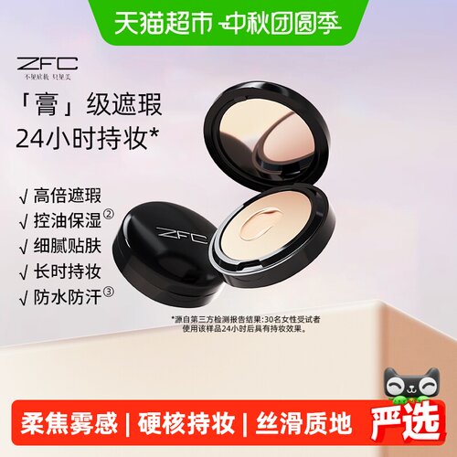 ZFC无痕控油持久粉底膏