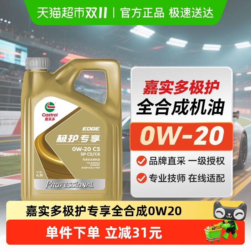 嘉实多极护0W-20全合成润滑油