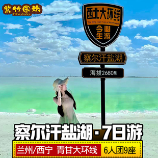 6人团-9座车 察尔汗盐湖青甘大环线7日青海旅游跟团游西北大环线