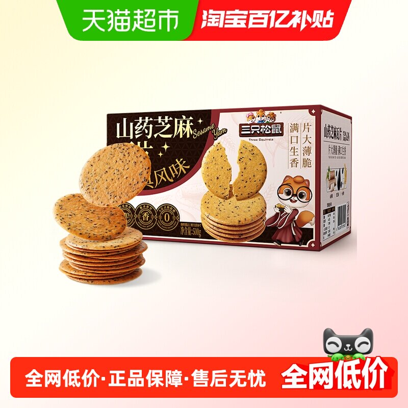 三只松鼠山药芝麻瓦片薄脆饼干膨化办公室解馋怀旧休闲零食品小吃