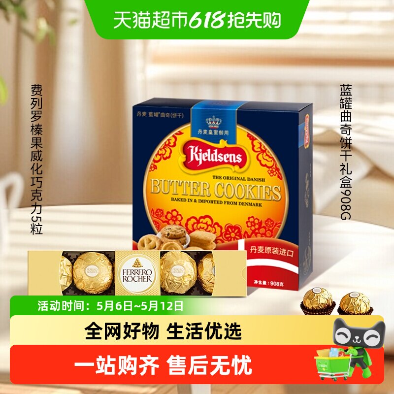 蓝罐曲奇饼干经典口味丹麦原装饼干礼盒装+费列罗巧克力组合