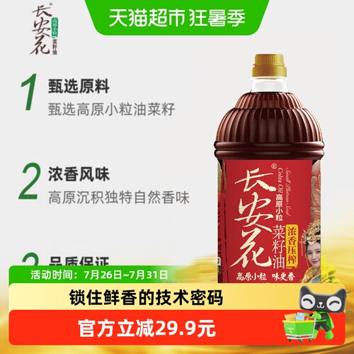 长安花高原小粒浓香菜籽油1.8L