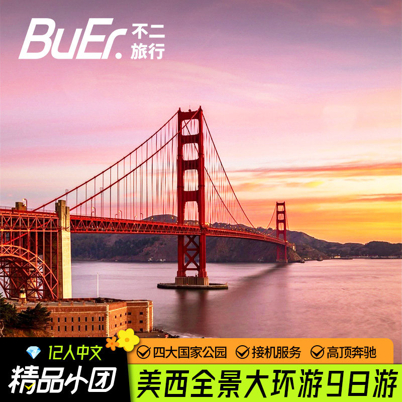 美西全景12人团|不二旅行美国旅游羚羊谷国家公园9天8晚跟团日游
