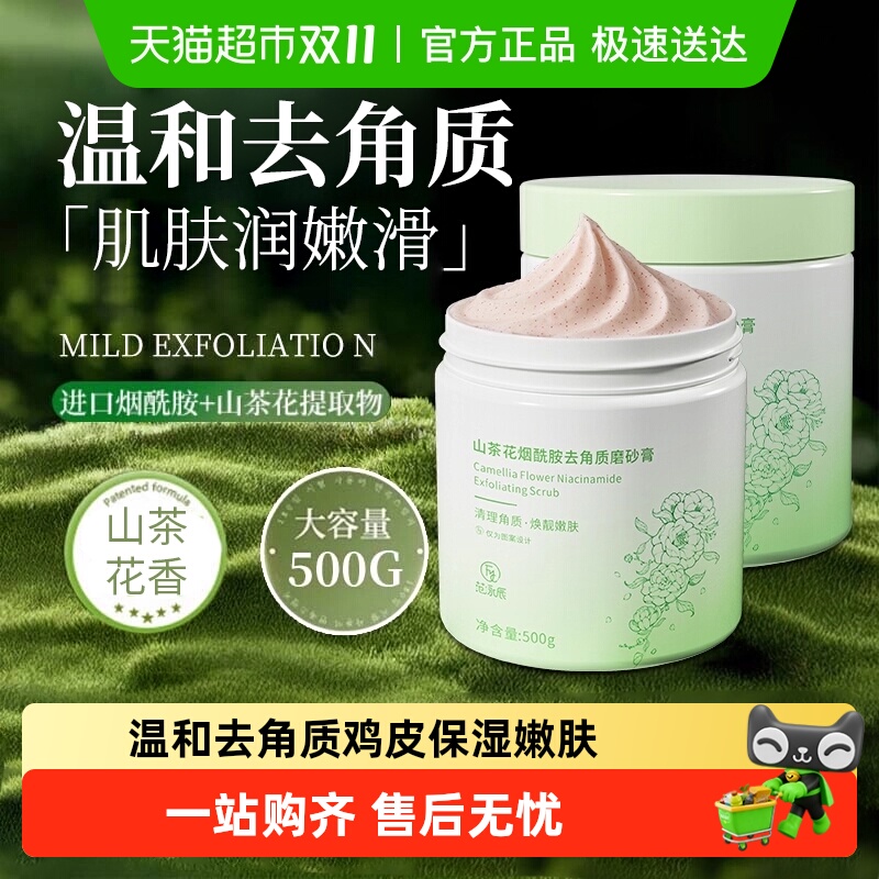 山茶烟酰胺身体磨砂膏去角质
