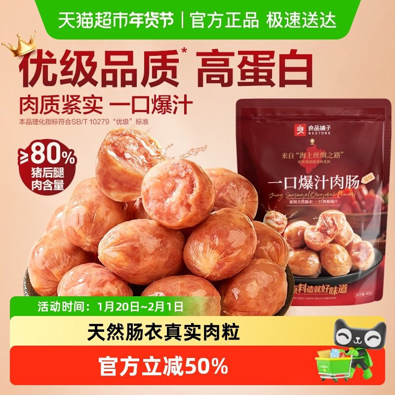 良品铺子一口爆汁肉肠90g猪肉香肠火腿肠肉枣解馋垫饥休闲零食,零食/坚果/特产,猪肉类,淘宝优惠券,粉丝福利购,淘宝优惠卷