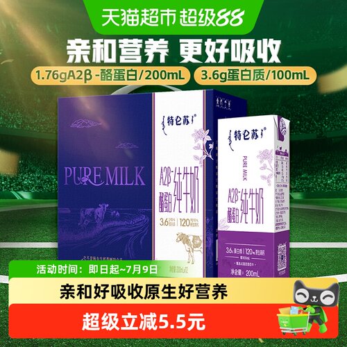 特仑苏A2-酪蛋白牛奶