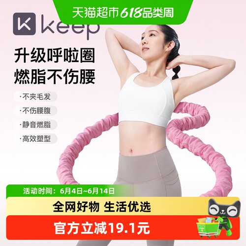 Keep软体呼啦圈不伤腰收腹
