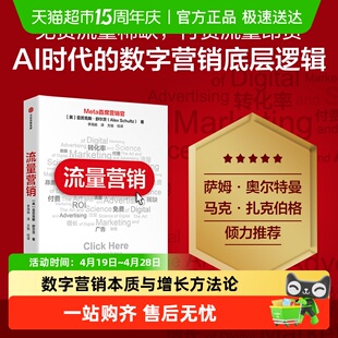 流量营销 亚历克斯·舒尔茨 梳理数字营销本质与增长方法论