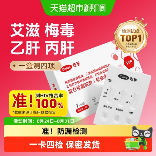 可孚艾滋hiv梅毒四联检