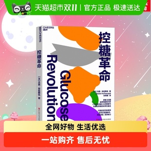 新华书店正版 控糖革命正版 10个小窍门 轻松控糖 科学饮食法